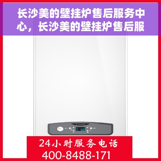 长沙美的壁挂炉售后服务中心，长沙美的壁挂炉售后服务中心，专业维修，贴心服务