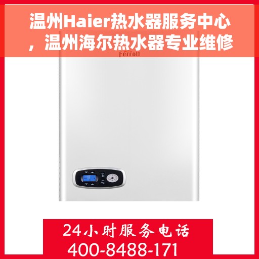 温州Haier热水器服务中心，温州海尔热水器专业维修服务中心