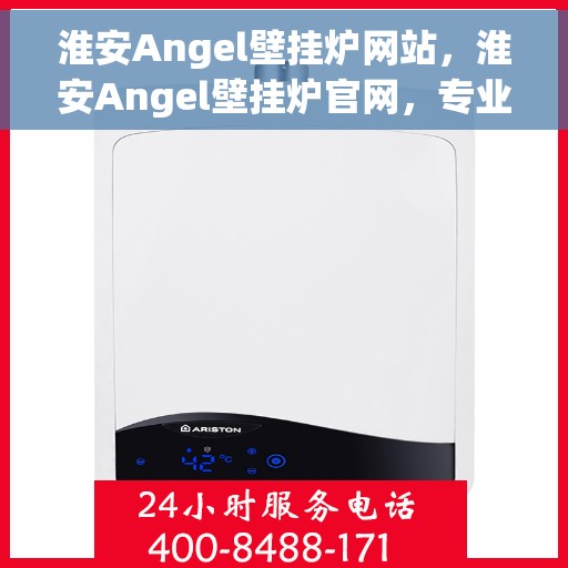 淮安Angel壁挂炉网站，淮安Angel壁挂炉官网，专业品质，智能温暖您的家