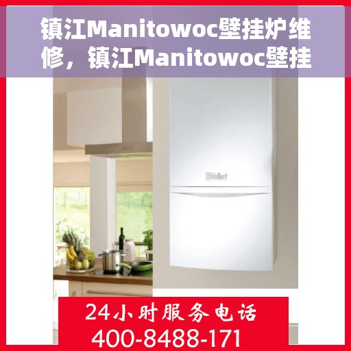 镇江Manitowoc壁挂炉维修，镇江Manitowoc壁挂炉专业维修服务