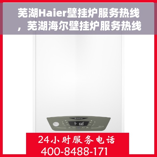 芜湖Haier壁挂炉服务热线，芜湖海尔壁挂炉服务热线，专业解决您的壁挂炉问题
