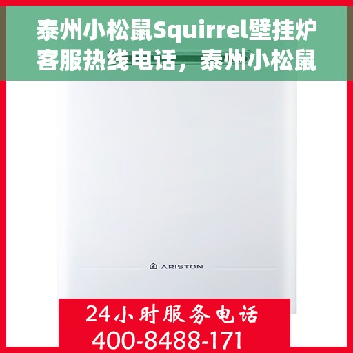 泰州小松鼠Squirrel壁挂炉客服热线电话，泰州小松鼠Squirrel壁挂炉客服热线详解