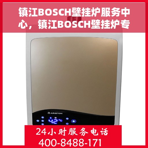 镇江BOSCH壁挂炉服务中心,镇江BOSCH壁挂炉专业服务中心 镇江BOSCH壁挂炉服务中心,镇江BOSCH壁挂炉专业服务中心