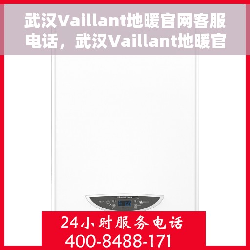 武汉Vaillant地暖官网客服电话,武汉Vaillant地暖官方客服热线及售后服务电话 武汉Vaillant地暖官网客服电话,武汉Vaillant地暖官方客服热线及售后服务电话