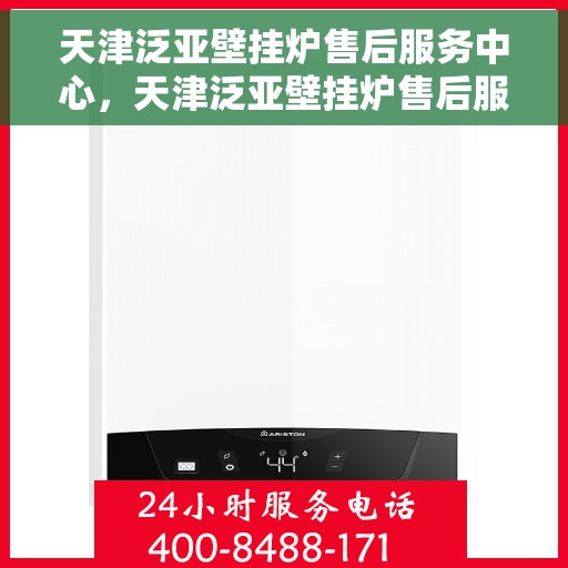 天津泛亚壁挂炉售后服务中心，天津泛亚壁挂炉售后服务中心，专业维修，贴心服务