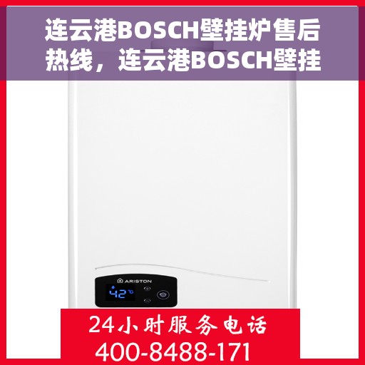 连云港BOSCH壁挂炉售后热线，连云港BOSCH壁挂炉专业售后热线，贴心服务温暖您的家
