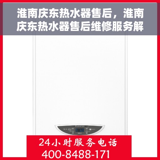 淮南庆东热水器售后，淮南庆东热水器售后维修服务解析
