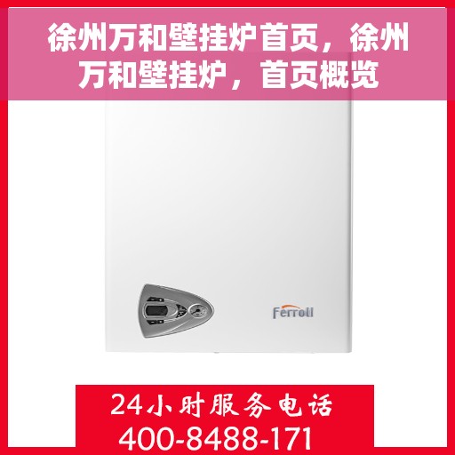 徐州万和壁挂炉首页，徐州万和壁挂炉，首页概览