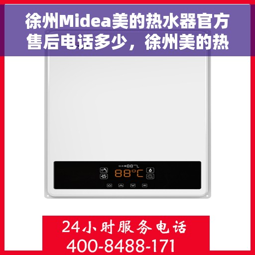 徐州Midea美的热水器官方售后电话多少，徐州美的热水器售后官方电话公布
