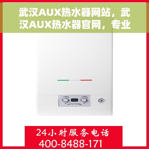 武汉AUX热水器网站，武汉AUX热水器官网，专业品质，智能温暖您的生活