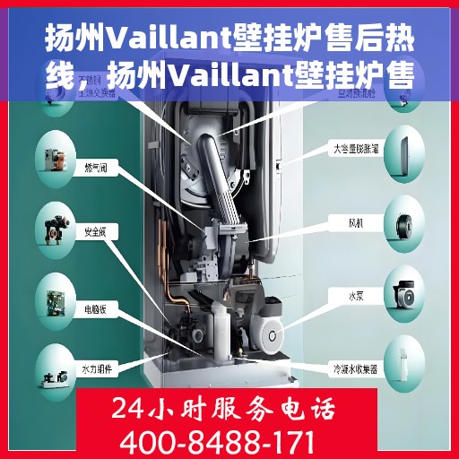 扬州Vaillant壁挂炉售后热线，扬州Vaillant壁挂炉售后服务热线，专业解决您的壁挂炉问题