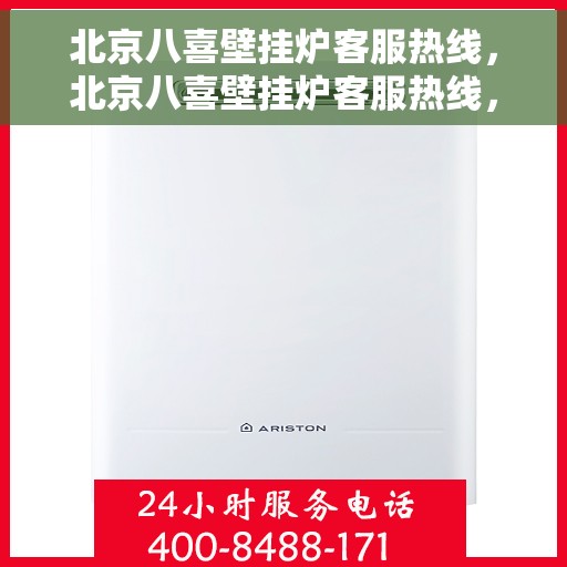 北京八喜壁挂炉客服热线，北京八喜壁挂炉客服热线，专业解答，温暖您的生活