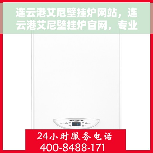 连云港艾尼壁挂炉网站，连云港艾尼壁挂炉官网，专业提供高效、智能的采暖解决方案