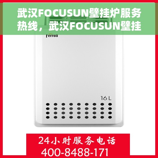 武汉FOCUSUN壁挂炉服务热线，武汉FOCUSUN壁挂炉专业维修服务热线揭秘