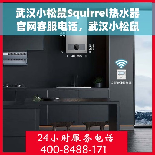 武汉小松鼠Squirrel热水器官网客服电话，武汉小松鼠Squirrel热水器官方客服热线及售后服务电话