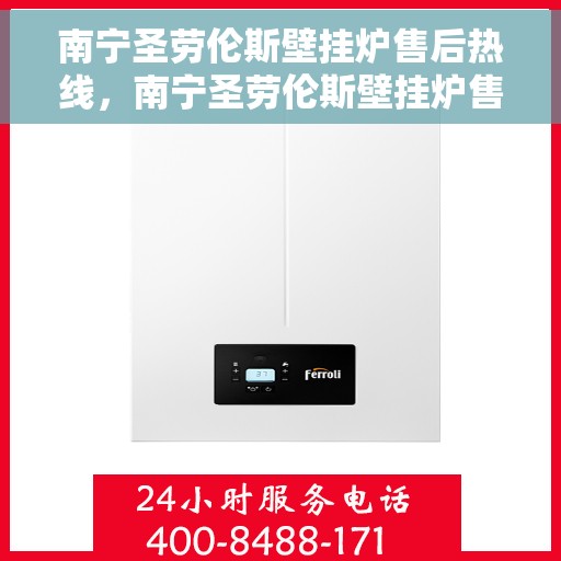 南宁圣劳伦斯壁挂炉售后热线，南宁圣劳伦斯壁挂炉售后服务热线，专业维修，快速响应！