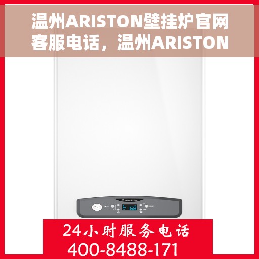 温州ARISTON壁挂炉官网客服电话，温州ARISTON壁挂炉官网客服热线，专业支持与解决方案一站式服务。