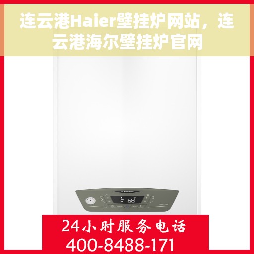 连云港Haier壁挂炉网站，连云港海尔壁挂炉官网