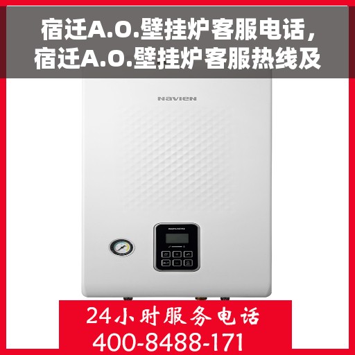 宿迁A.O.壁挂炉客服电话，宿迁A.O.壁挂炉客服热线及售后服务电话