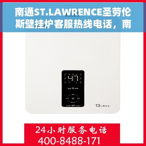 南通ST.LAWRENCE圣劳伦斯壁挂炉客服热线电话，南通ST.LAWRENCE圣劳伦斯壁挂炉客服热线详解