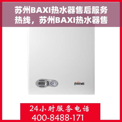 苏州BAXI热水器售后服务热线，苏州BAXI热水器售后热线，专业服务，温暖您的生活