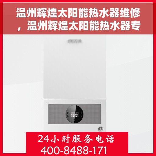 温州辉煌太阳能热水器维修，温州辉煌太阳能热水器专业维修服务