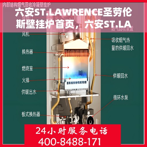 六安ST.LAWRENCE圣劳伦斯壁挂炉首页，六安ST.LAWRENCE圣劳伦斯壁挂炉官方首页介绍