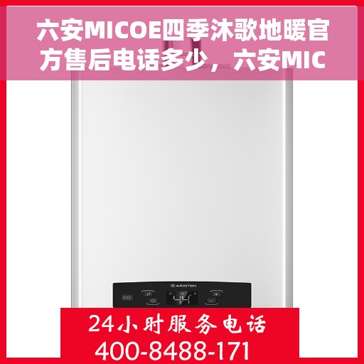 六安MICOE四季沐歌地暖官方售后电话多少,六安MICOE四季沐歌地暖官方售后联系电话公布 六安MICOE四季沐歌地暖官方售后电话多少,六安MICOE四季沐歌地暖官方售后联系电话公布