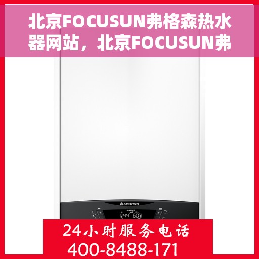 北京FOCUSUN弗格森热水器网站，北京FOCUSUN弗格森热水器官网，专业品质，温暖您的生活