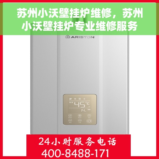 苏州小沃壁挂炉维修，苏州小沃壁挂炉专业维修服务