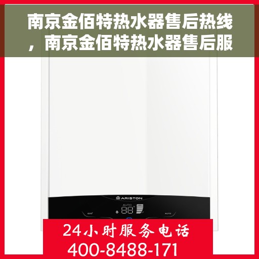 南京金佰特热水器售后热线，南京金佰特热水器售后服务热线及维修指南