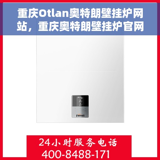 重庆Otlan奥特朗壁挂炉网站，重庆奥特朗壁挂炉官网，专业品质，智能温暖您的生活