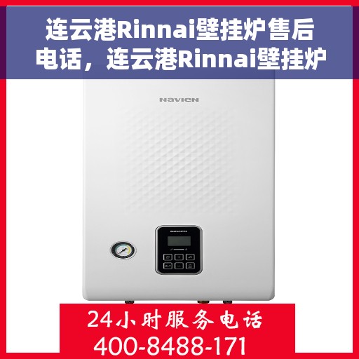 连云港Rinnai壁挂炉售后电话，连云港Rinnai壁挂炉售后服务热线及电话全攻略
