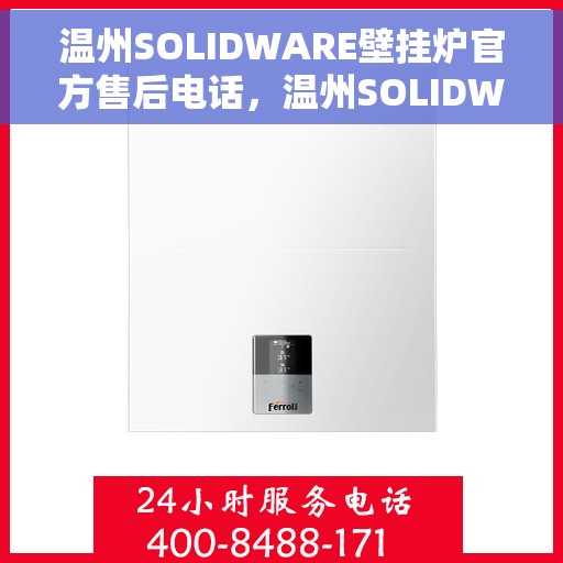温州SOLIDWARE壁挂炉官方售后电话，温州SOLIDWARE壁挂炉售后电话及维修服务指南