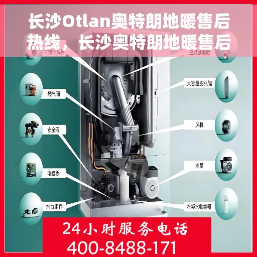 长沙Otlan奥特朗地暖售后热线，长沙奥特朗地暖售后服务热线及维修指南