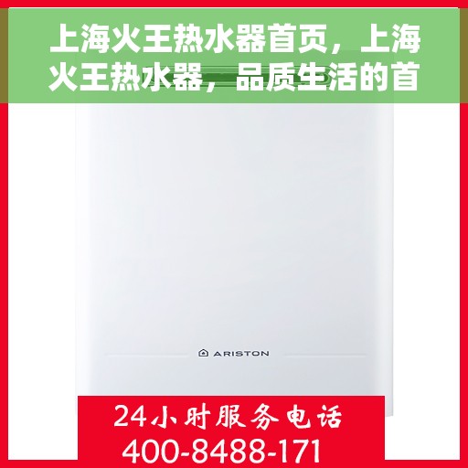 上海火王热水器首页，上海火王热水器，品质生活的首选之选