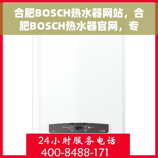 合肥BOSCH热水器网站，合肥BOSCH热水器官网，专业品质，智能生活的温暖之选
