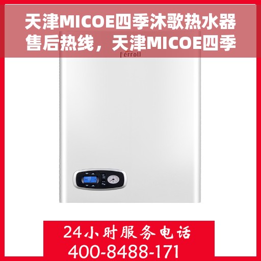 天津MICOE四季沐歌热水器售后热线，天津MICOE四季沐歌热水器售后服务热线解析