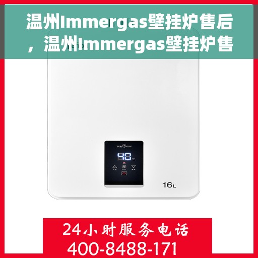 温州Immergas壁挂炉售后，温州Immergas壁挂炉售后服务详解