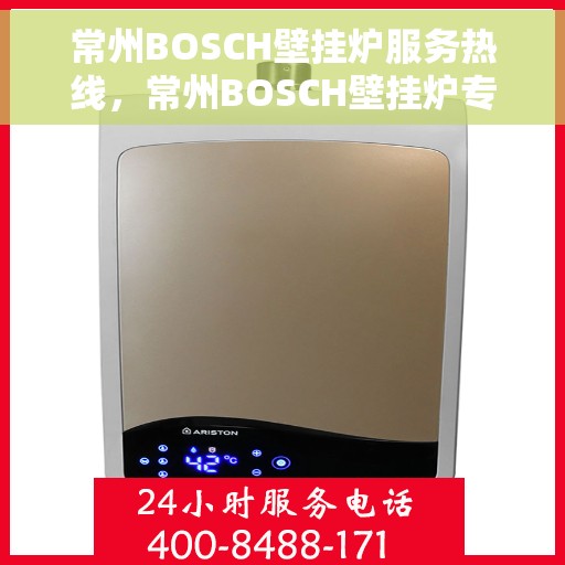 常州BOSCH壁挂炉服务热线，常州BOSCH壁挂炉专业维修服务热线