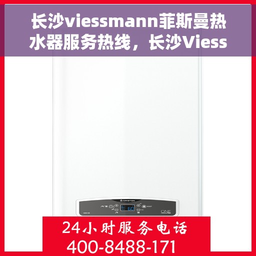 长沙viessmann菲斯曼热水器服务热线，长沙Viessmann菲斯曼热水器服务热线，专业维修与安装支持团队为您服务