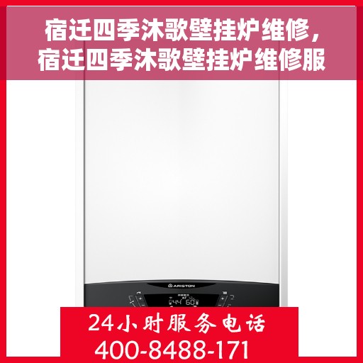 宿迁四季沐歌壁挂炉维修，宿迁四季沐歌壁挂炉维修服务解析