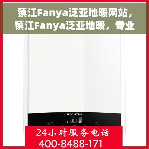 镇江Fanya泛亚地暖网站,镇江Fanya泛亚地暖,专业温暖你的家园 镇江Fanya泛亚地暖网站,镇江Fanya泛亚地暖,专业温暖你的家园
