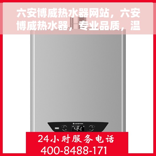 六安博威热水器网站，六安博威热水器，专业品质，温暖您的家