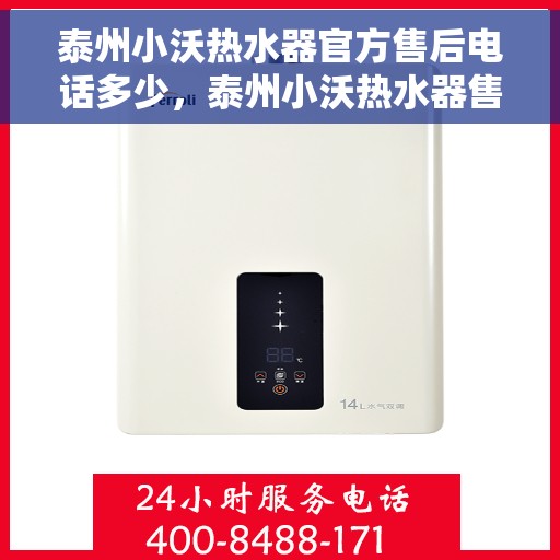 泰州小沃热水器官方售后电话多少，泰州小沃热水器售后电话官方查询及维修服务指南