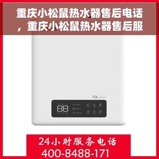 重庆小松鼠热水器售后电话，重庆小松鼠热水器售后服务热线及电话公布