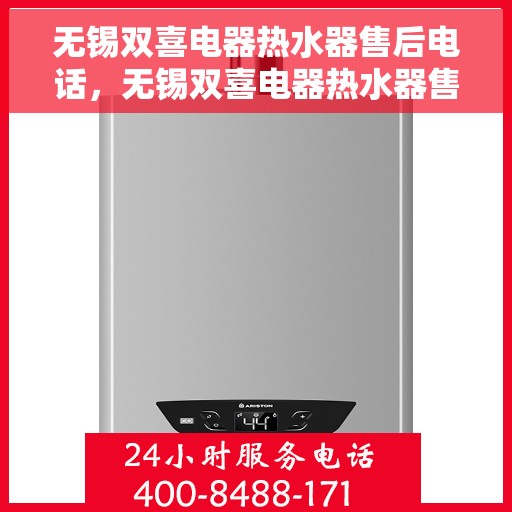 无锡双喜电器热水器售后电话，无锡双喜电器热水器售后热线及维修服务指南