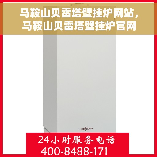 马鞍山贝雷塔壁挂炉网站，马鞍山贝雷塔壁挂炉官网