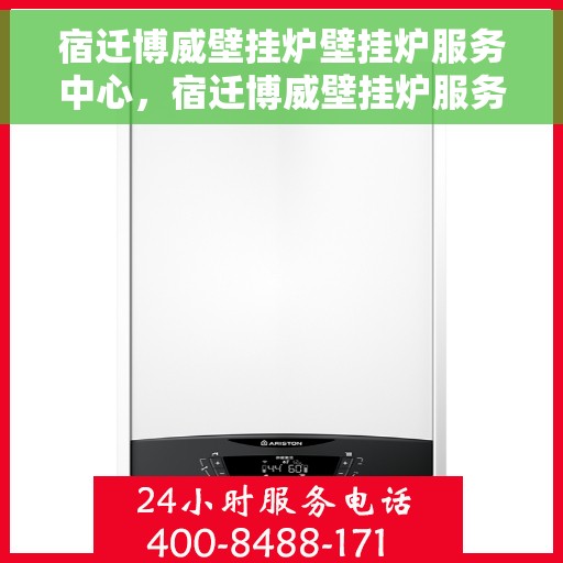 宿迁博威壁挂炉壁挂炉服务中心，宿迁博威壁挂炉服务中心，专业壁挂炉维护与修理