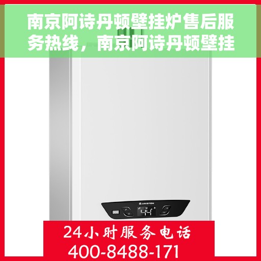 南京阿诗丹顿壁挂炉售后服务热线，南京阿诗丹顿壁挂炉售后服务热线，专业团队，贴心服务！